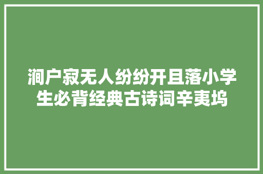 涧户寂无人纷纷开且落小学生必背经典古诗词辛夷坞