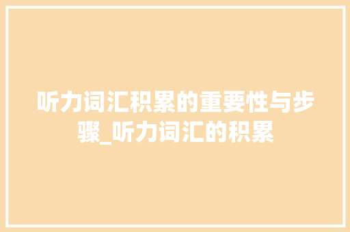 听力词汇积累的重要性与步骤_听力词汇的积累