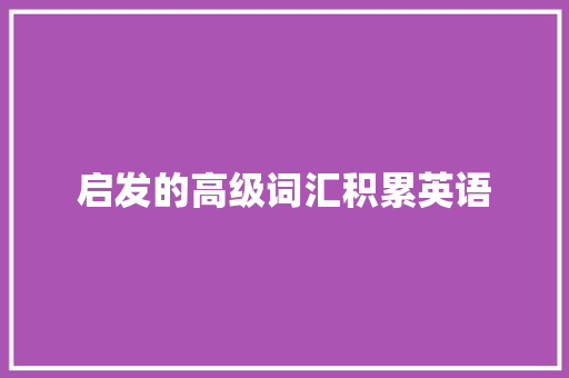 启发的高级词汇积累英语