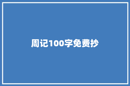 周记100字免费抄