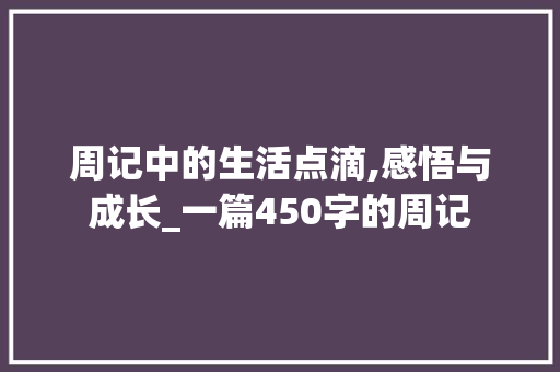 周记中的生活点滴,感悟与成长_一篇450字的周记