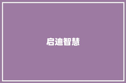 启迪智慧，陪伴成长_推荐三年级优秀作文书《作文小精灵_三年级优秀作文书推荐一本