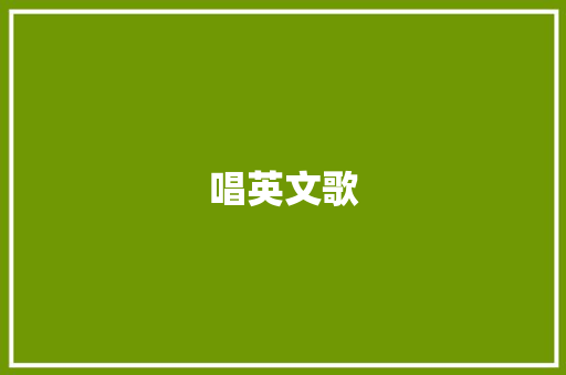唱英文歌，轻松积累词汇，开启英语学习新篇章_学英文歌可以积累词汇吗