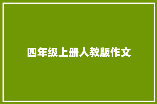四年级上册人教版作文
