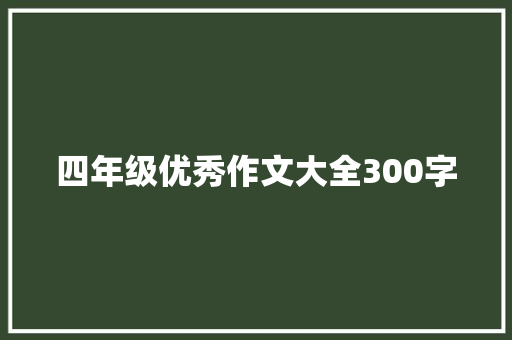 四年级优秀作文大全300字