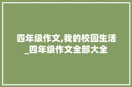 四年级作文,我的校园生活_四年级作文全部大全