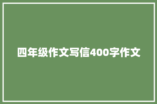 四年级作文写信400字作文