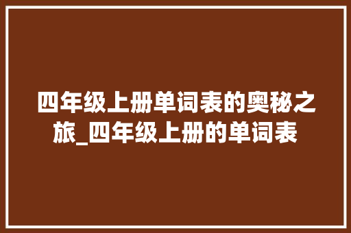 四年级上册单词表的奥秘之旅_四年级上册的单词表