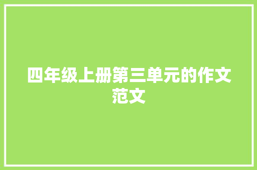 四年级上册第三单元的作文范文