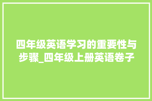 四年级英语学习的重要性与步骤_四年级上册英语卷子答案