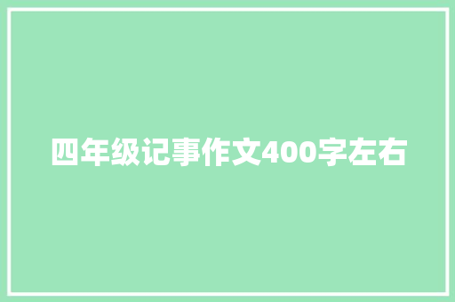 四年级记事作文400字左右