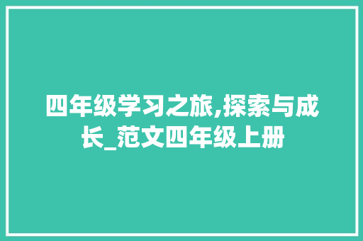 四年级学习之旅,探索与成长_范文四年级上册