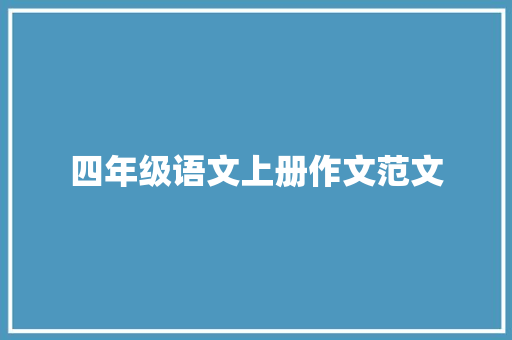 四年级语文上册作文范文