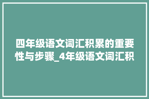 四年级语文词汇积累的重要性与步骤_4年级语文词汇积累