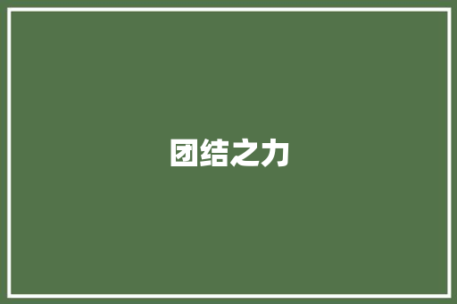 团结之力，拔河比赛中绽放_六年级点面结合拔河比赛作文