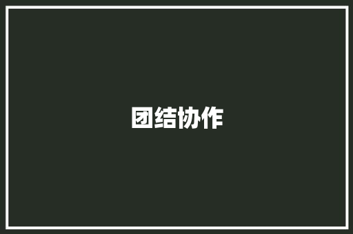 团结协作，力量无穷_记一场别开生面的拔河比赛_300字的拔河比赛