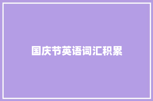 国庆节英语词汇积累 国庆节英语词汇积累