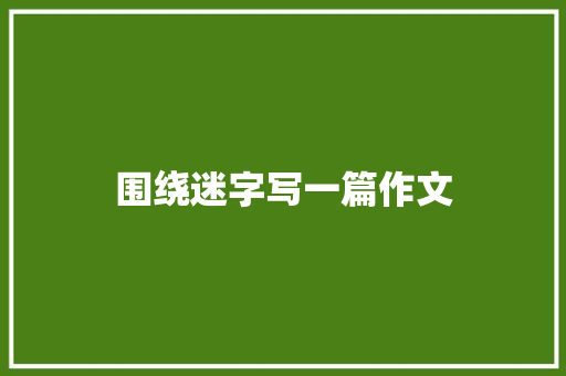 围绕迷字写一篇作文