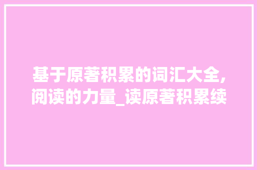 基于原著积累的词汇大全,阅读的力量_读原著积累续写词汇大全