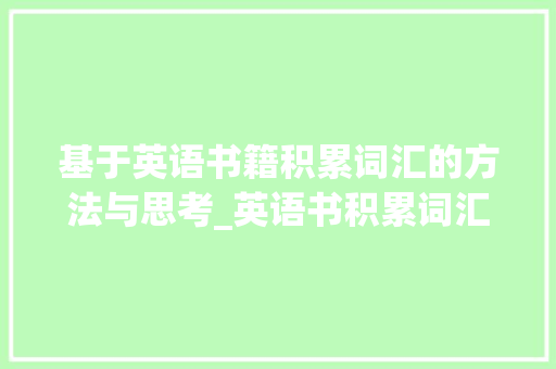 基于英语书籍积累词汇的方法与思考_英语书积累词汇怎么写