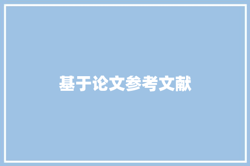 基于论文参考文献，讨论学术写作的规范与方法_以人工智能助手为例_论文参考文献怎么找出对应