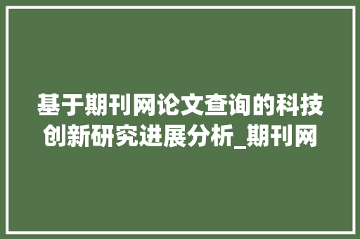 基于期刊网论文查询的科技创新研究进展分析_期刊网论文查询