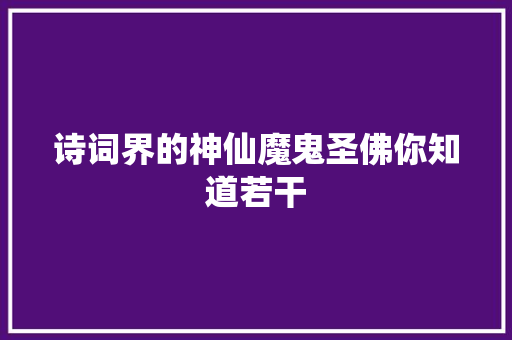 诗词界的神仙魔鬼圣佛你知道若干