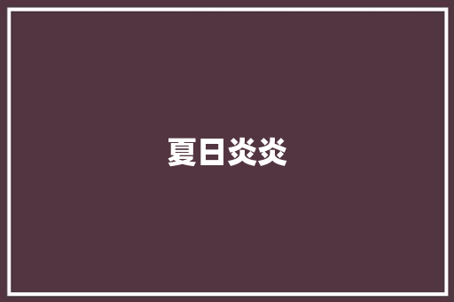 夏日炎炎，快乐满溢_探寻夏天的快乐密码_夏天的快乐作文600字