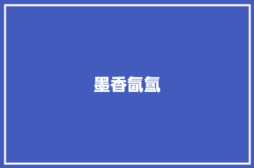 墨香氤氲，我与语文的不解之缘_我与语文的故事700作文