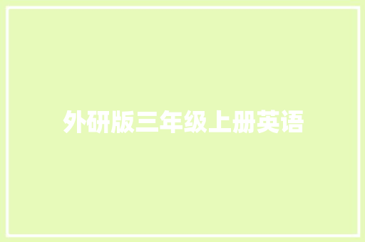 外研版三年级上册英语