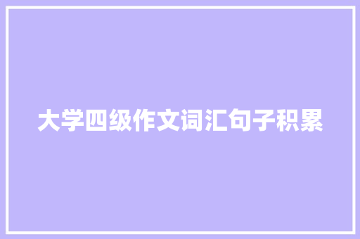 大学四级作文词汇句子积累