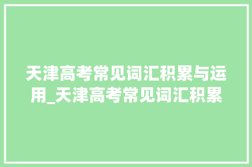 天津高考常见词汇积累与运用_天津高考常见词汇积累