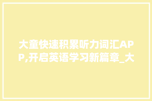 大童快速积累听力词汇APP,开启英语学习新篇章_大童快速积累听力词汇app