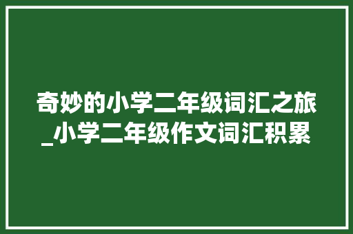 奇妙的小学二年级词汇之旅_小学二年级作文词汇积累