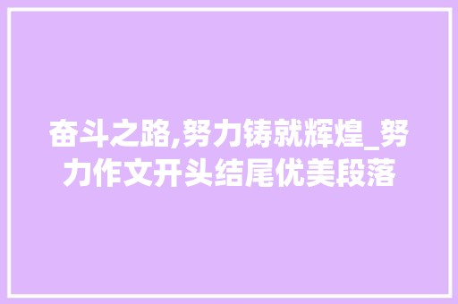 奋斗之路,努力铸就辉煌_努力作文开头结尾优美段落