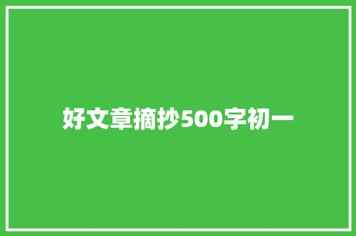 好文章摘抄500字初一