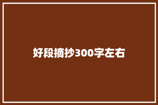 好段摘抄300字左右