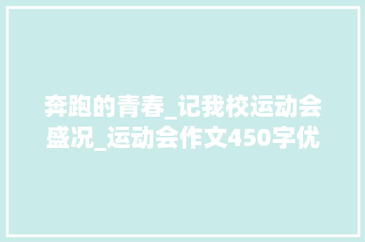 奔跑的青春_记我校运动会盛况_运动会作文450字优秀