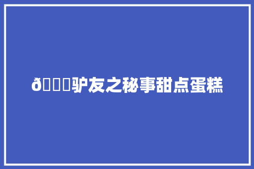 🔍驴友之秘事甜点蛋糕