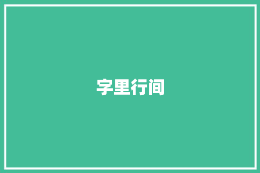 字里行间，人物栩栩如生_从小说人物描写词汇积累谈创作_小说人物描写词汇积累