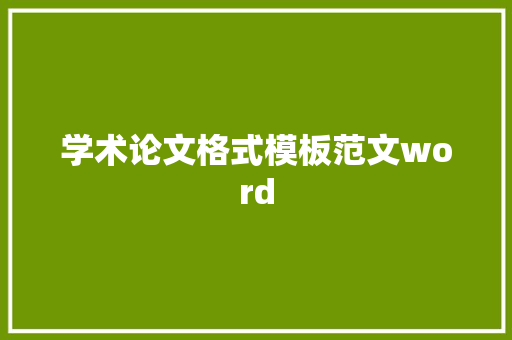 学术论文格式模板范文word