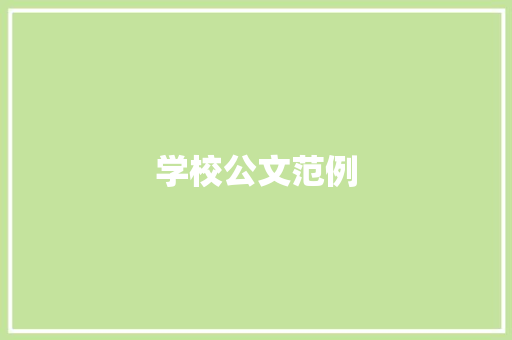 学校公文范例