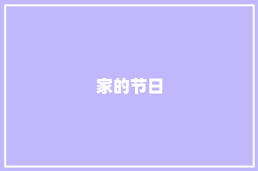 家的节日，爱的盛宴_我家的节日作文600字初中作文