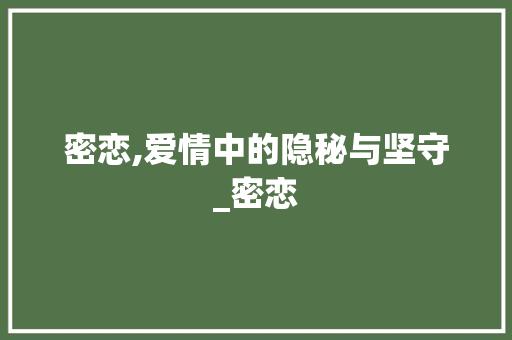密恋,爱情中的隐秘与坚守_密恋