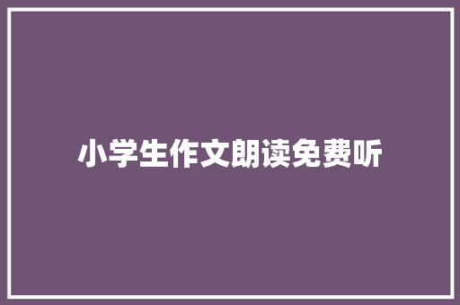 小学生作文朗读免费听