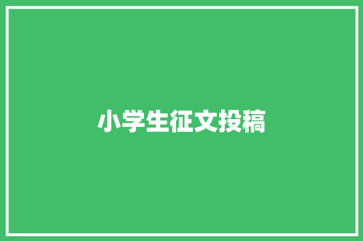 小学生征文投稿