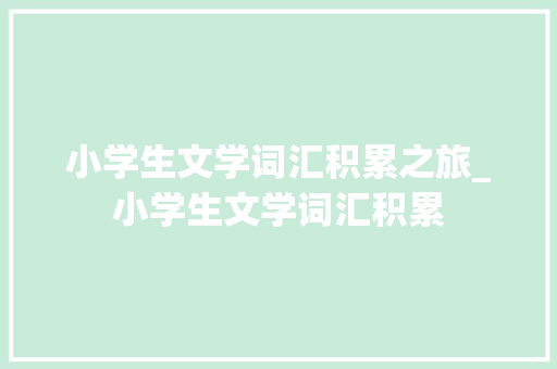 小学生文学词汇积累之旅_小学生文学词汇积累