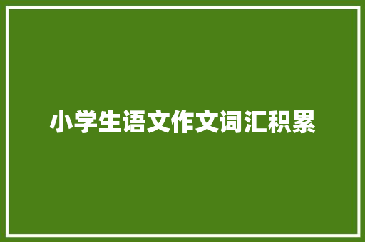 小学生语文作文词汇积累