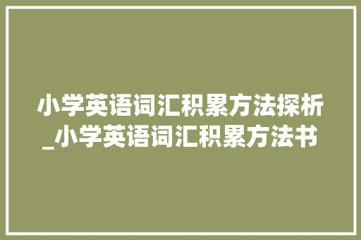 小学英语词汇积累方法探析_小学英语词汇积累方法书