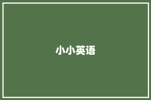 小小英语，大世界_三年级英语学习心得_小学三年级英语上册课本电子版